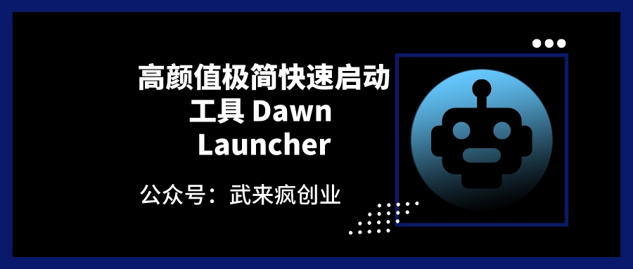 高颜值极简快速启动工具 Dawn Launcher武来疯创业资源网- 资源网 - 创业项目-网创项目-网盘资源武来疯