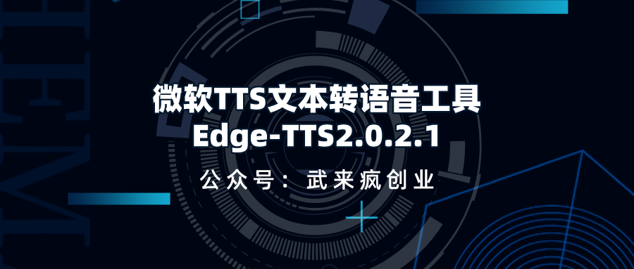 微软TTS文本转语音工具Edge-TTS2.0.2.1武来疯创业资源网- 资源网 - 创业项目-网创项目-网盘资源武来疯