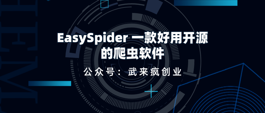 EasySpider 一款好用开源的爬虫软件武来疯创业资源网- 资源网 - 创业项目-网创项目-网盘资源武来疯