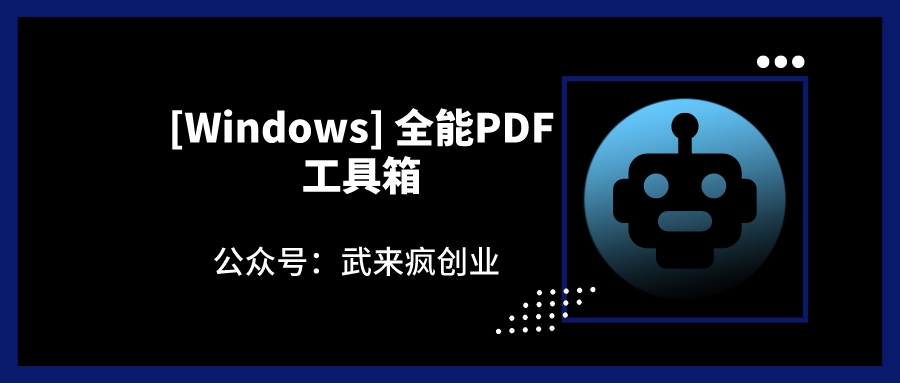 [Windows] 全能PDF工具箱武来疯创业资源网- 资源网 - 创业项目-网创项目-网盘资源武来疯